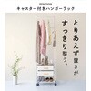 mono116-wh キャスター付きハンガーラック TAIGASHOJI(大河商事) 03575176