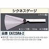 EA725RA-2 �V�N�l�X�Q�[�W �G�X�R 03575241