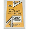 VST80用替刃 メリー