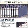EA762CF-12 スプリングファイル エスコ 03590447