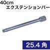 08251-16 40cmエクステンションバー(25.4角) KING TONY 03597802