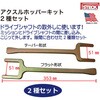 71410 アクスルホッパーキット 2種セット STECK 03615776