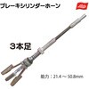 L10000 ブレーキシリンダーホーン3本足 Lisle(ライル) 03616266