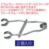 KJ85-2 ピストンストッパー2個 REX(レックス)[自動車用品] 03616336