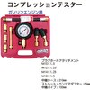 RT03-035 コンプレッションテスター REX(レックス)[自動車用品] 03616449