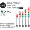 XVMB2RAGSB 積層式LED表示灯 XVUシリーズ組立完成品 アロー&ハーモニー(シュナイダーエレクトリック) 03665262