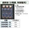 EA940ML-16 60A[AC220V]制御盤用遮断器 エスコ 03669084