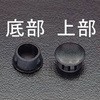 穴塞ぎ キャップ