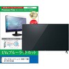 cblm-tv-k0001789270 TV用 液晶保護フィルム ダイアモンドヘッド OVER TIME OT-PCT101AK 10インチ テレビ 対応 ブルーライトカット 反射防止 互換品 メディアカバーマーケット 03682906