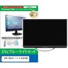 cblm-tv-k0001787490 TV用 液晶保護フィルム SONY BRAVIA 7 II K-55XR70M2 55インチ テレビ 対応 ブルーライトカット 反射防止 互換品 メディアカバーマーケット 03683019