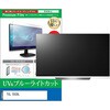 cblm-tv-k0001785328 TV用 液晶保護フィルム TCL 55C8L 55インチ テレビ 対応 ブルーライトカット 反射防止 互換品 メディアカバーマーケット 03685652