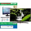 cblm-tv-k0001785268 TV用 液晶保護フィルム パナソニック VIERA TV-55W97C 55インチ テレビ 対応 ブルーライトカット 反射防止 互換品 メディアカバーマーケット 03686501