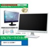 cblm-moni-k0001784013 液晶保護フィルム IODATA EX-C243SMW-F 23.8インチ モニター 対応 ブルーライトカット 反射防止 互換品 メディアカバーマーケット 03686851
