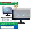 cblm-moni-k0001784007 液晶保護フィルム FeuVision EW-FSID24BF0SI 23.8インチ モニター 対応 ブルーライトカット 反射防止 互換品 メディアカバーマーケット 03687000