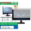cblm-moni-k0001785290 液晶保護フィルム LGエレクトロニクス LG UltraGear 27G414B 27インチ モニター 対応 ブルーライトカット 反射防止 互換品 メディアカバーマーケット 03687402