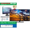 cblm-tv-k0001785263 TV用 液晶保護フィルム シャープ AQUOS XLED 4T-43X7A 43インチ テレビ 対応 ブルーライトカット 反射防止 互換品 メディアカバーマーケット 03688111