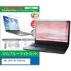cblm-ntpc-k0600050693 液晶保護フィルム NEC LAVIE SOL S1365/LA2 13.3インチ 対応 ブルーライトカット 反射防止 互換品 メディアカバーマーケット 03688750