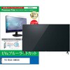 TV用 液晶保護フィルム TVS REGZA 50M550S 50インチ テレビ 対応 ブルーライトカット 反射防止 互換品 メディアカバーマーケット