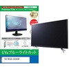 TV用 液晶保護フィルム TVS REGZA 55C350R 55インチ テレビ 対応 ブルーライトカット 反射防止 互換品 メディアカバーマーケット