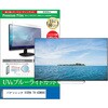 cblm-tv-k0001785264 TV用 液晶保護フィルム パナソニック VIERA TV-43W80C 43インチ テレビ 対応 ブルーライトカット 反射防止 互換品 メディアカバーマーケット 03690527