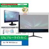 cblm-moni-k0001785939 液晶保護フィルム Acer PM1 PM161QJbmiuux 15.6インチ モニター 対応 ブルーライトカット 反射防止 互換品 メディアカバーマーケット 03690552