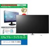 TV用 液晶保護フィルム パナソニック VIERA TV-55W95C 55インチ テレビ 対応 ブルーライトカット 反射防止 互換品 メディアカバーマーケット