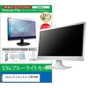 cblm-moni-k0001786512 液晶保護フィルム LGエレクトロニクス 27BF440B 27インチ モニター 対応 ブルーライトカット 反射防止 互換品 メディアカバーマーケット 03691306