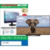 cblm-tv-k0001785348 TV用 液晶保護フィルム TCL 40S5L 40インチ テレビ 対応 ブルーライトカット 反射防止 互換品 メディアカバーマーケット 03691489