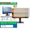 cblm-moni-k0001778625 液晶保護フィルム HKC G24H3D 23.8インチ モニター 対応 ブルーライトカット 反射防止 互換品 メディアカバーマーケット 03691568