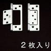 102mmステンレス フラッシュ丁番 エスコ