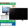 cblm-tv-k0001785256 TV用 液晶保護フィルム シャープ AQUOS OLED 4T-42S7A 42インチ テレビ 対応 ブルーライトカット 反射防止 互換品 メディアカバーマーケット 03692067