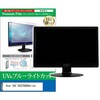 cblm-moni-k0001783835 液晶保護フィルム Acer SA2 SA322QUAbmiipx 31.5インチ モニター 対応 ブルーライトカット 反射防止 互換品 メディアカバーマーケット 03692356