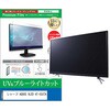 cblm-tv-k0001785261 TV用 液晶保護フィルム シャープ AQUOS XLED 4T-55X7A 55インチ テレビ 対応 ブルーライトカット 反射防止 互換品 メディアカバーマーケット 03692670
