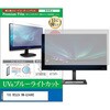 cblm-moni-k0001791039 液晶保護フィルム TVS REGZA RM-G244RE 23.8インチ モニター 対応 ブルーライトカット 反射防止 互換品 メディアカバーマーケット 03692731