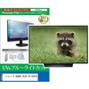 cblm-tv-k0001785262 TV用 液晶保護フィルム シャープ AQUOS XLED 4T-50X7A 50インチ テレビ 対応 ブルーライトカット 反射防止 互換品 メディアカバーマーケット 03693458