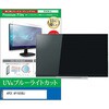 cblm-tv-k0001786024 TV用 液晶保護フィルム APEX AP1920BJ 19インチ テレビ 対応 ブルーライトカット 反射防止 互換品 メディアカバーマーケット 03693641