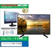 TV用 液晶保護フィルム パナソニック VIERA TV-55Z95C 55インチ テレビ 対応 ブルーライトカット 反射防止 互換品 メディアカバーマーケット