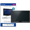 mat-tv-k0001785255 TV用 液晶保護フィルム  シャープ AQUOS OLED 4T-48S7A 48インチ テレビ 対応 反射防止 アンチグレア 互換品 メディアカバーマーケット 03695436