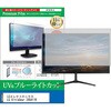 cblm-moni-k0001785293 液晶保護フィルム LGエレクトロニクス LG UltraGear 24G411B 23.8インチ モニター 対応 ブルーライトカット 反射防止 互換品 メディアカバーマーケット 03696301