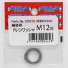 12mmドレンボルトワッシャー POSH Faith