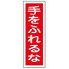 触るな