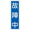 故障中特集