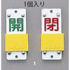 スライド式バルブ開閉札