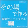 その場で作る除菌ウェットタオル ポジティヴィスト