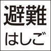 防災設備表示灯パネル 避難はしご Panasonic(パナソニック)