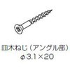 アングル止めねじ 皿木ねじΦ3．1x20：20本入り トステム(LIXIL)