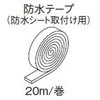 サッシ防水テープ トステム(LIXIL)