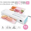 LAM-R250 パーソナルラミネーター 時短予熱 2本ローラー オーム電機 03803087