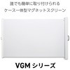ケース一体型マグネットスクリーン プラス(VISION)