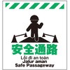 多言語シート 安全通路 昭和商会
